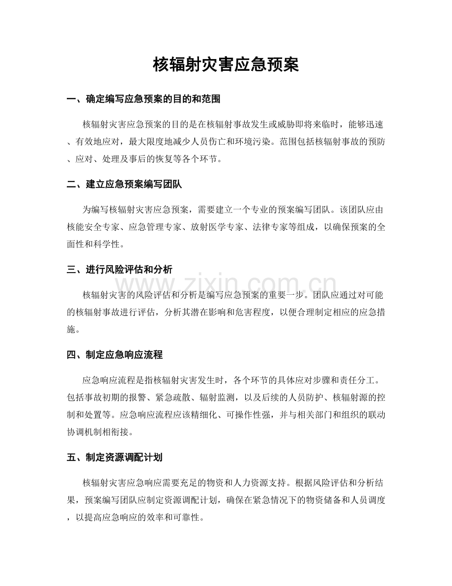 核辐射灾害应急预案.docx_第1页