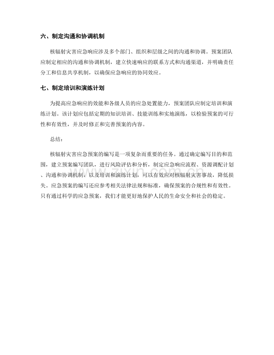 核辐射灾害应急预案.docx_第2页