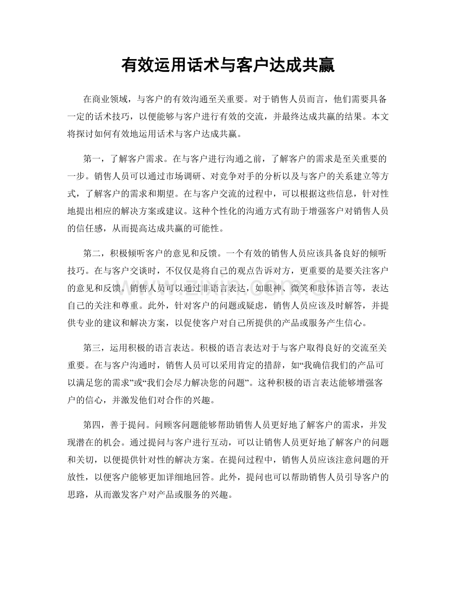 有效运用话术与客户达成共赢.docx_第1页