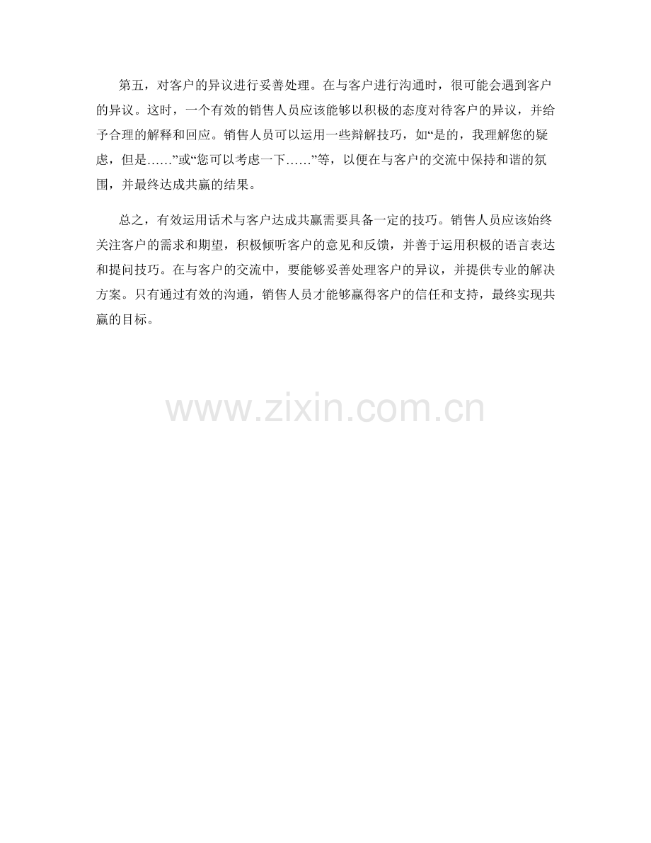 有效运用话术与客户达成共赢.docx_第2页