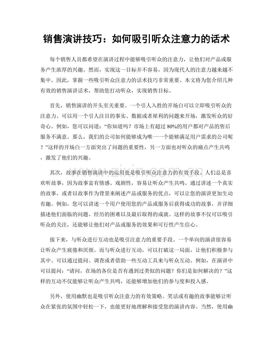 销售演讲技巧：如何吸引听众注意力的话术.docx_第1页