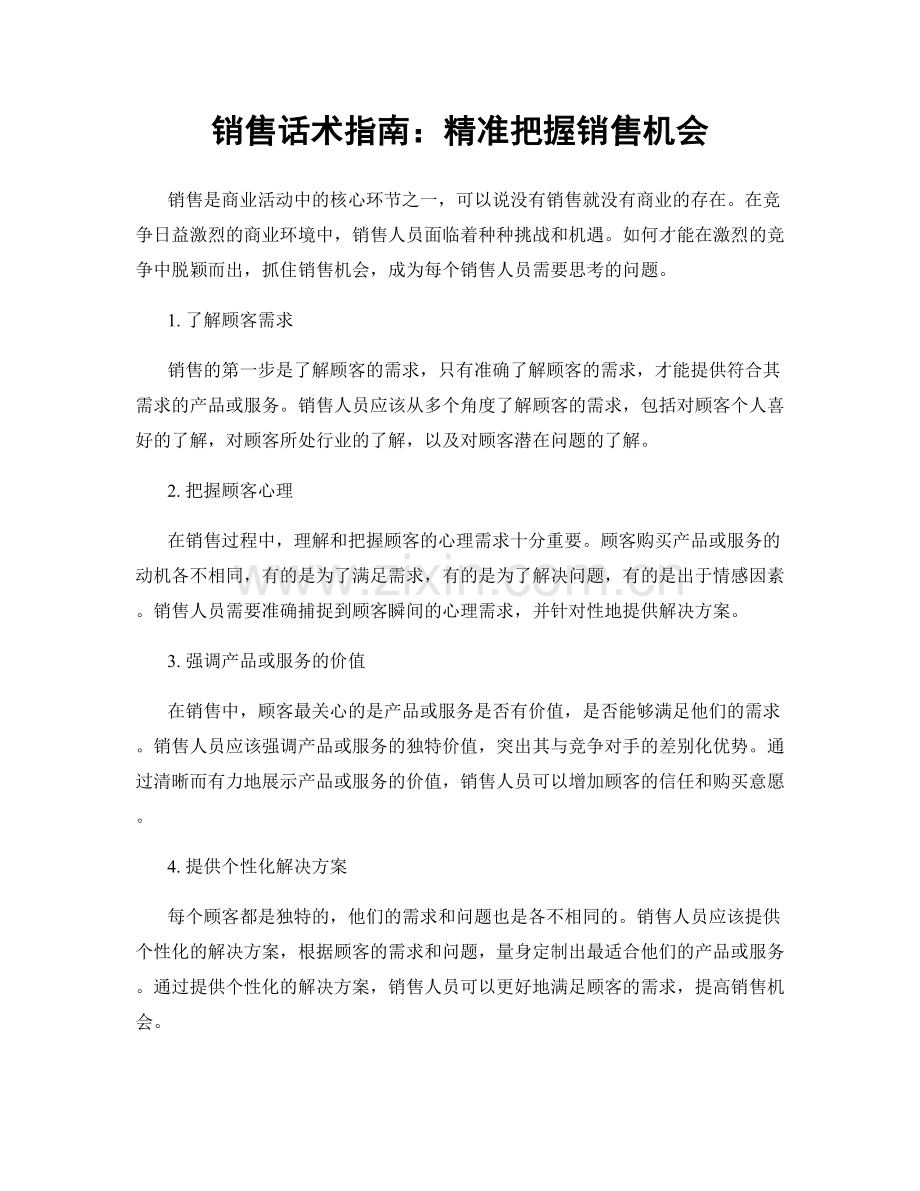 销售话术指南：精准把握销售机会.docx_第1页