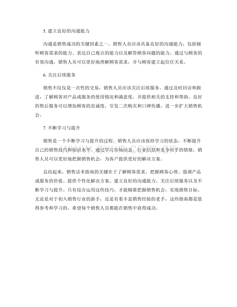 销售话术指南：精准把握销售机会.docx_第2页