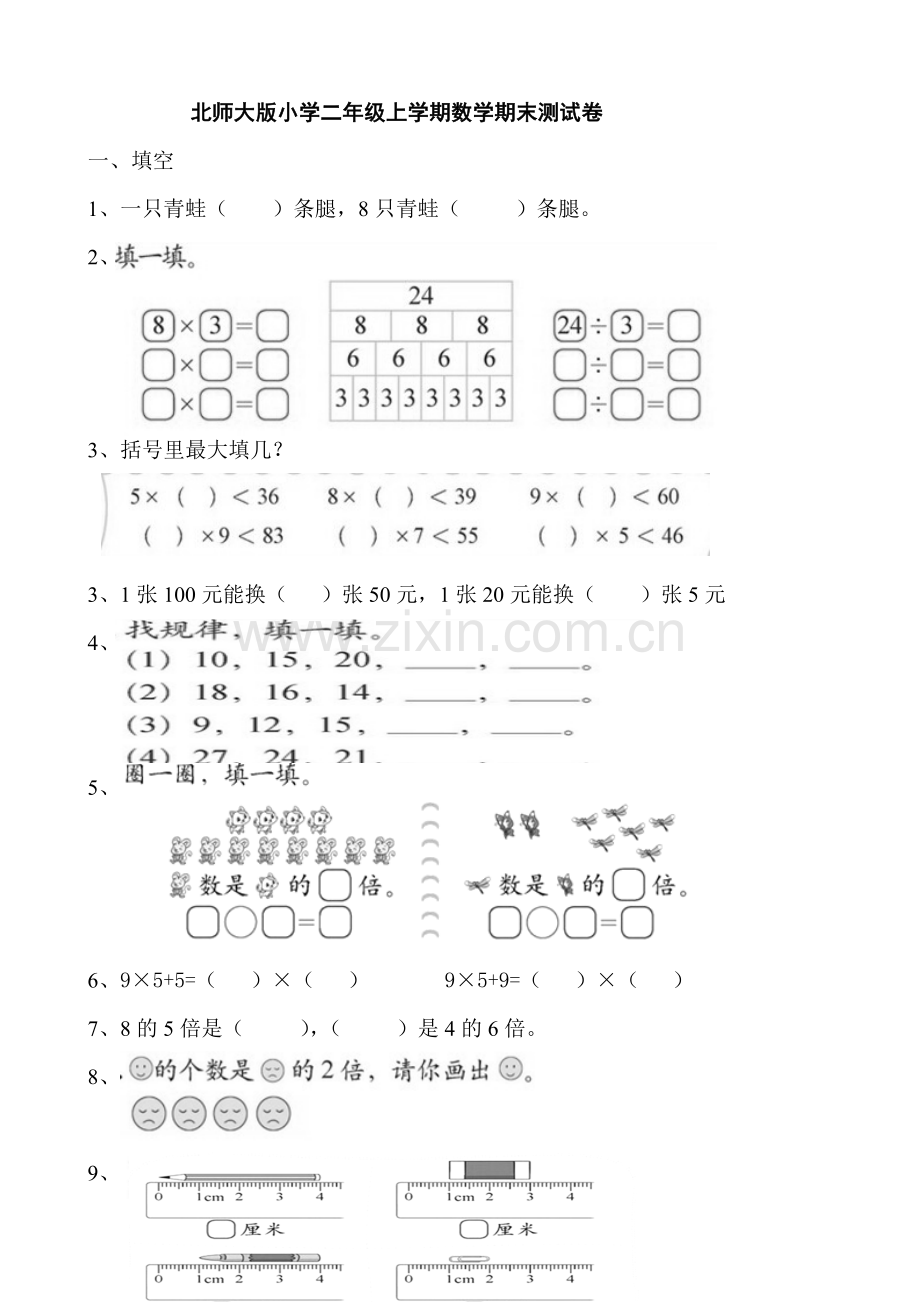 小学二年级上册数学期末测试卷共九套.doc_第1页