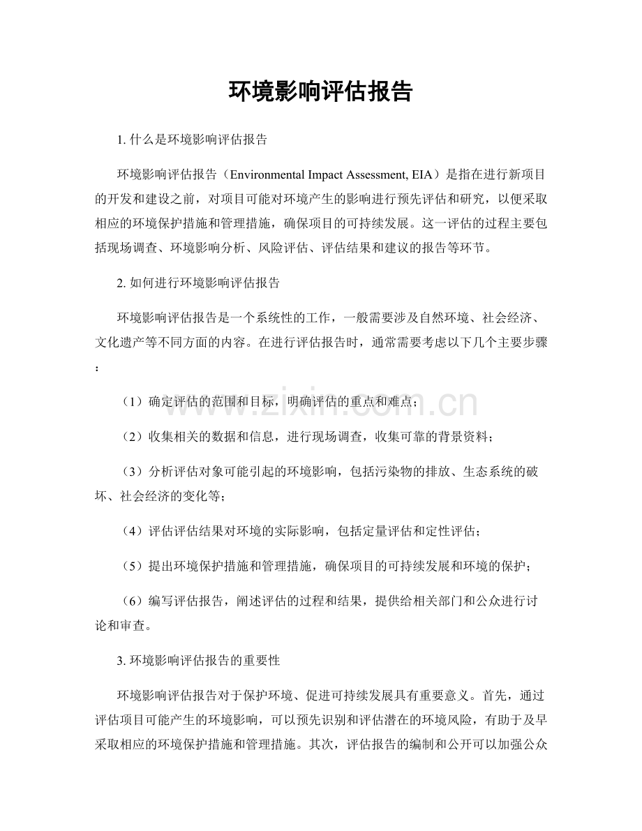 环境影响评估报告.docx_第1页