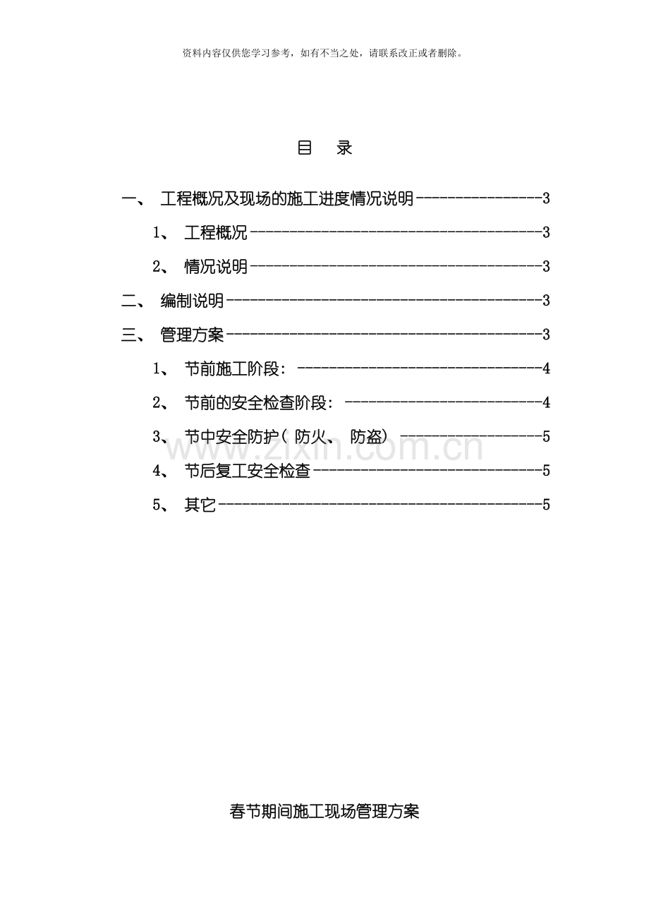 春节期间施工现场管理方案样本.doc_第2页