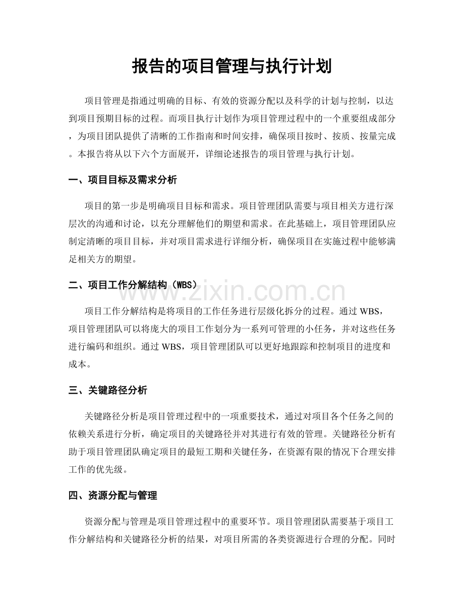 报告的项目管理与执行计划.docx_第1页