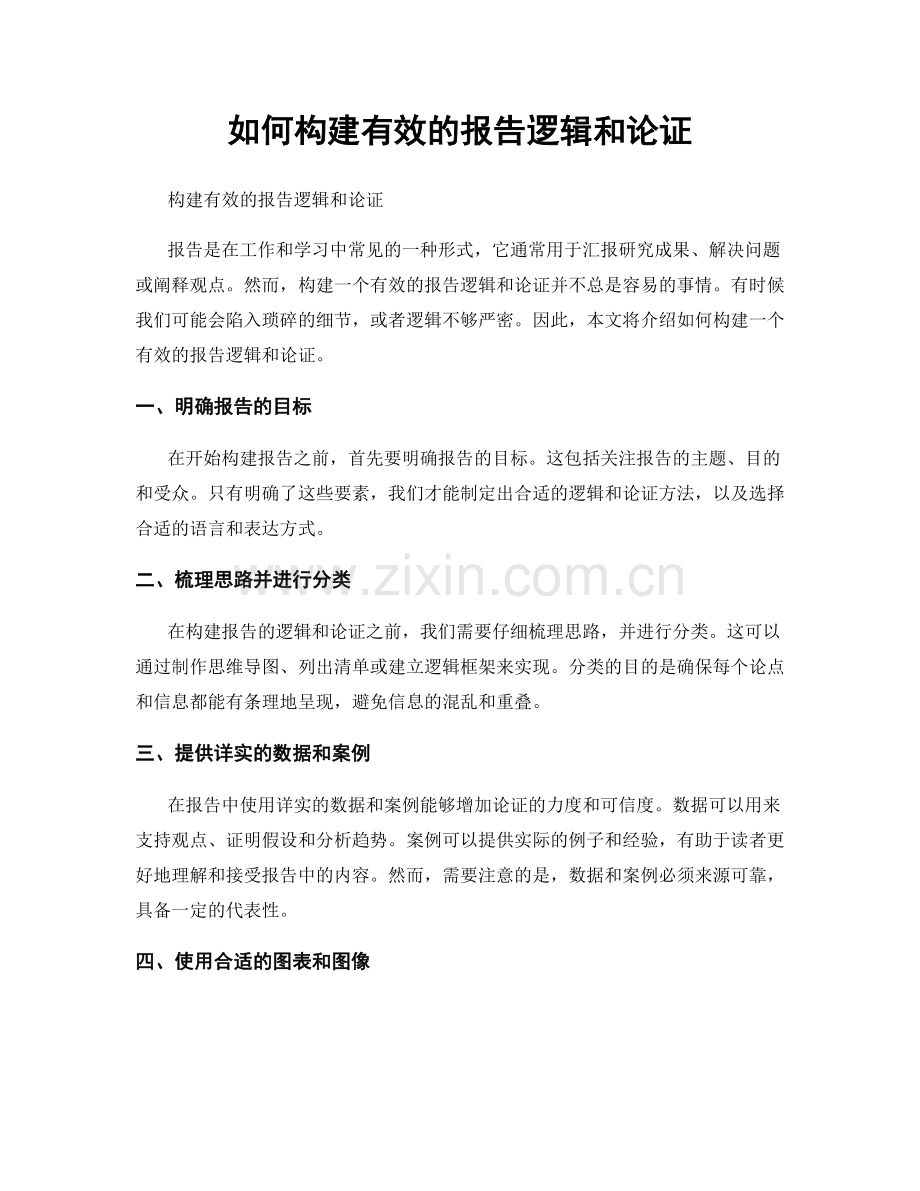 如何构建有效的报告逻辑和论证.docx_第1页