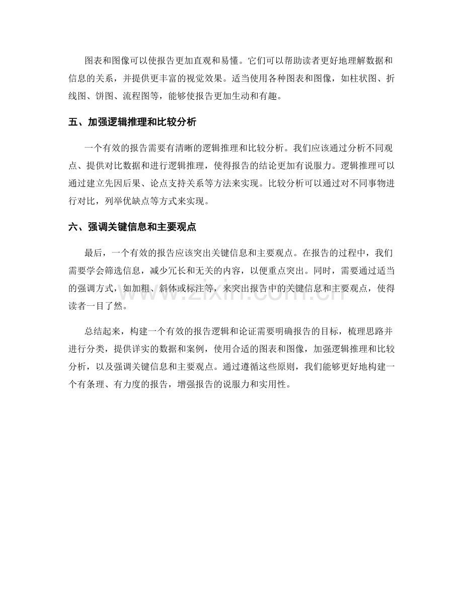 如何构建有效的报告逻辑和论证.docx_第2页