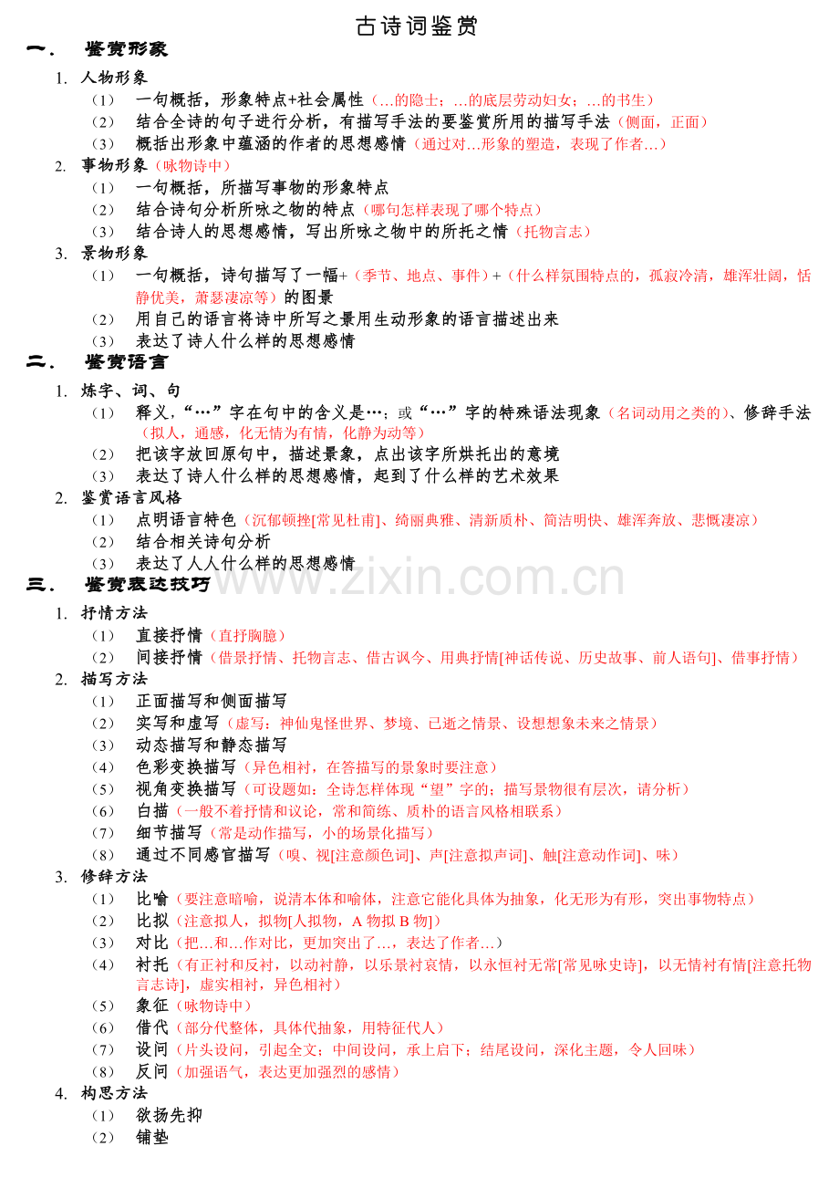 高考语文古诗词鉴赏个人总结(适用新课标).doc_第1页