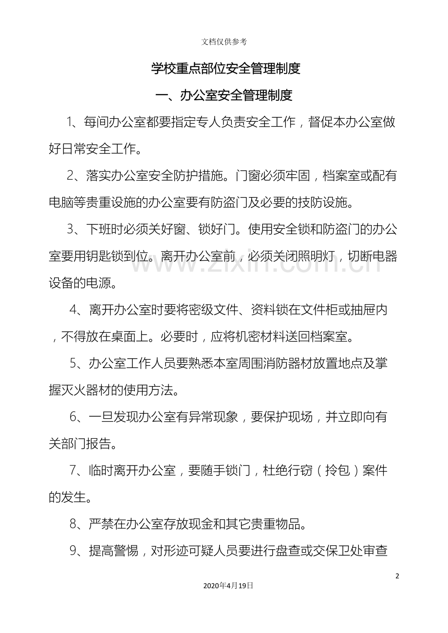 学校重点部位安全管理制度范文.doc_第2页