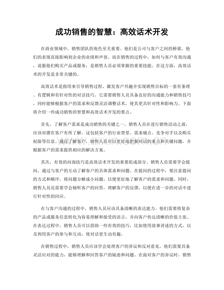 成功销售的智慧：高效话术开发.docx_第1页