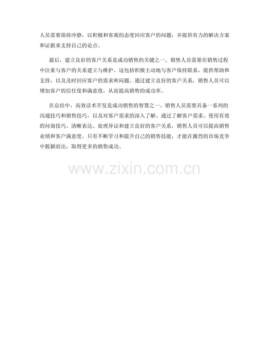 成功销售的智慧：高效话术开发.docx_第2页