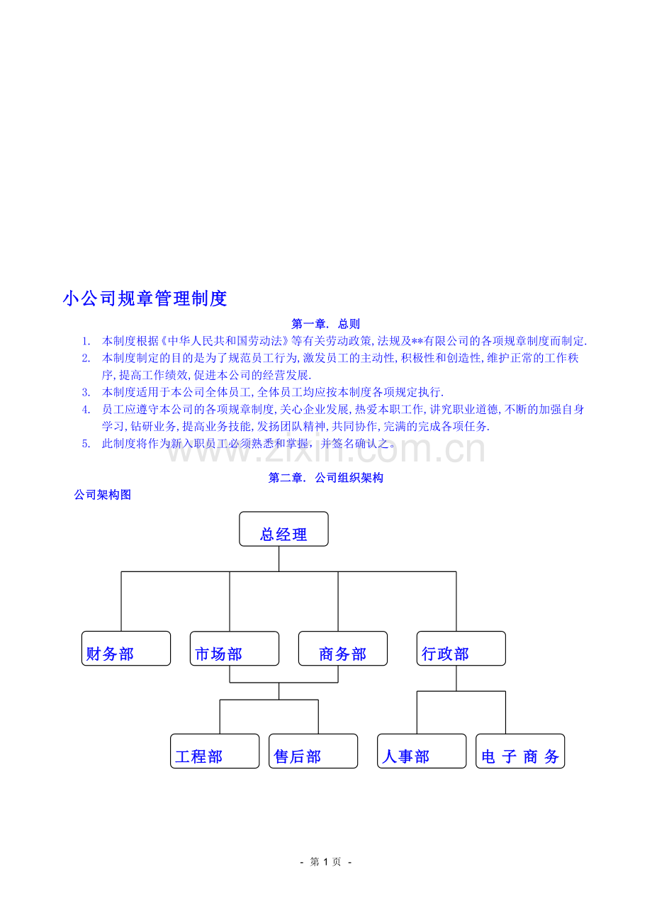 -小公司全套管理制度.doc_第1页