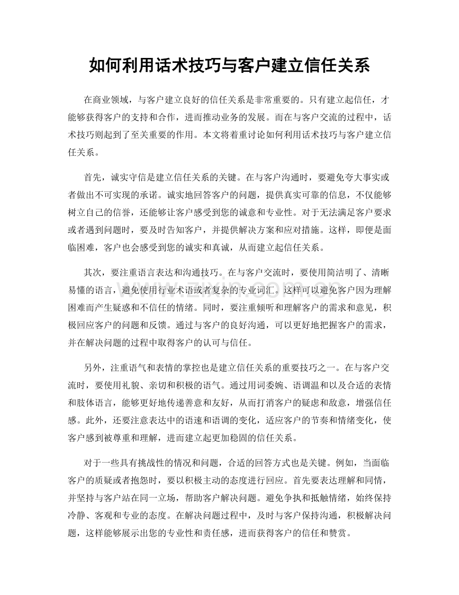 如何利用话术技巧与客户建立信任关系.docx_第1页