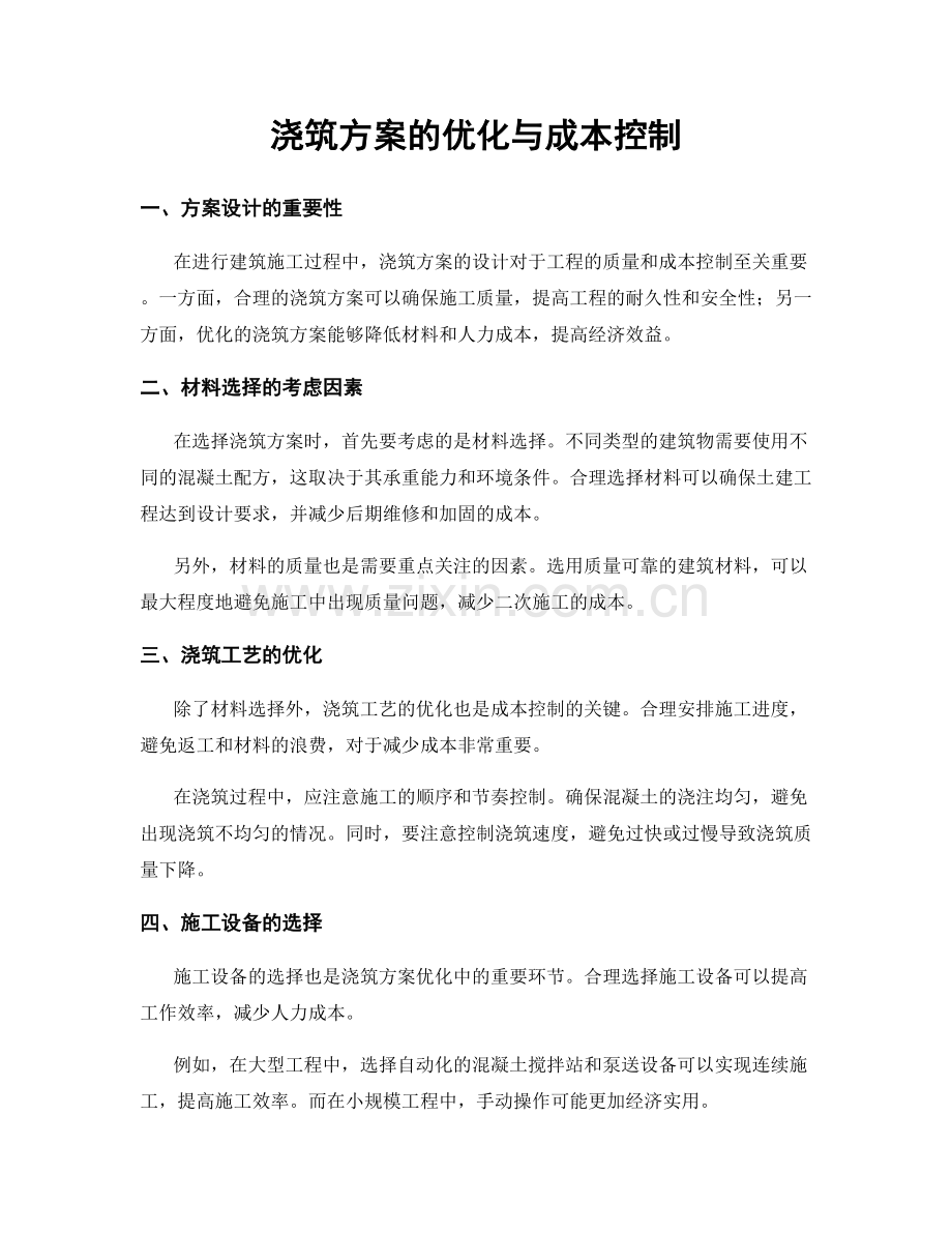 浇筑方案的优化与成本控制.docx_第1页