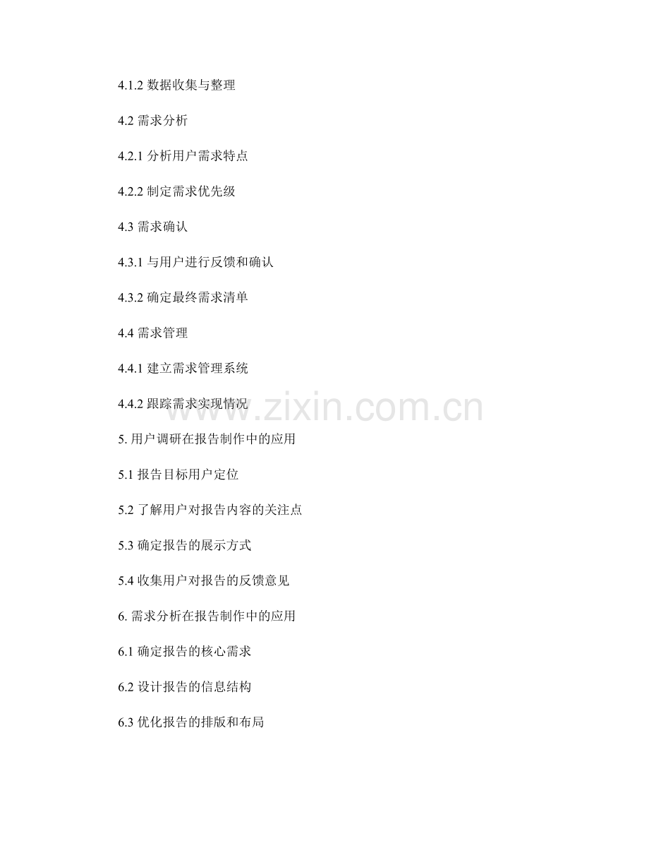 报告的用户调研和需求分析.docx_第2页