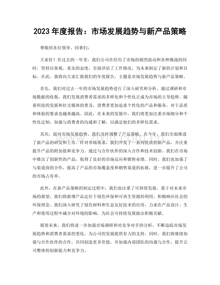 2023年度报告：市场发展趋势与新产品策略.docx_第1页