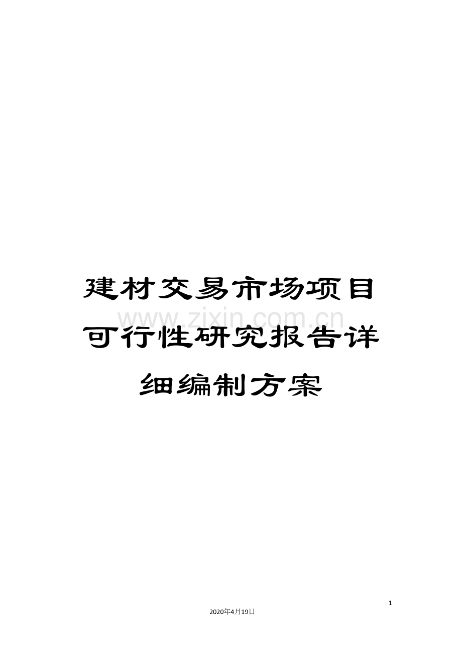 建材交易市场项目可行性研究报告详细编制方案.doc_第1页