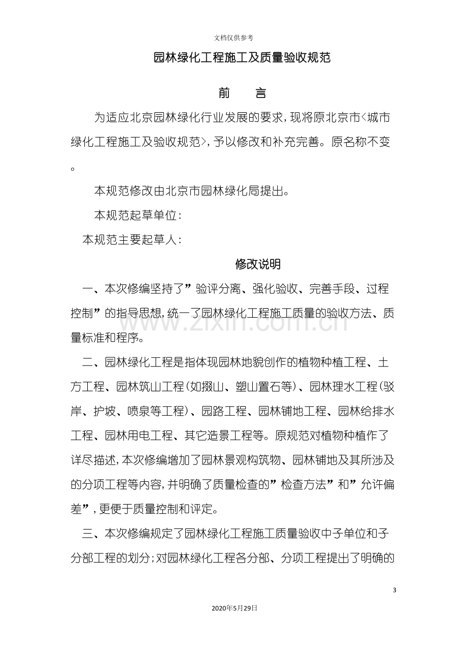 园林绿化工程施工及质量验收规范培训资料.doc_第3页