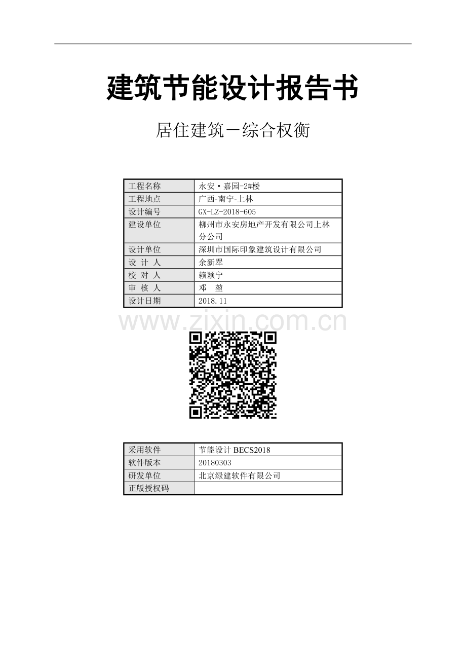 2#住宅部分建筑节能设计报告书.docx_第1页