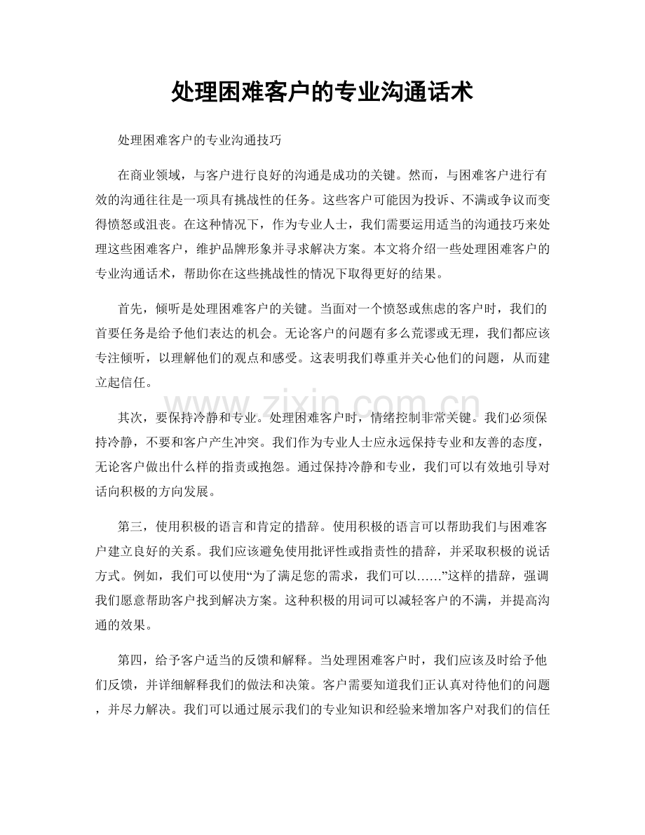 处理困难客户的专业沟通话术.docx_第1页