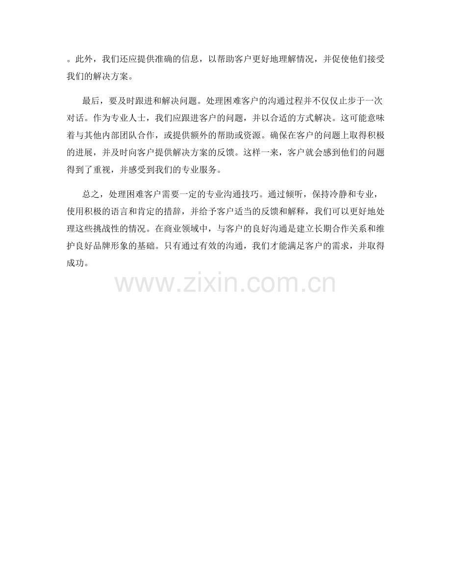 处理困难客户的专业沟通话术.docx_第2页