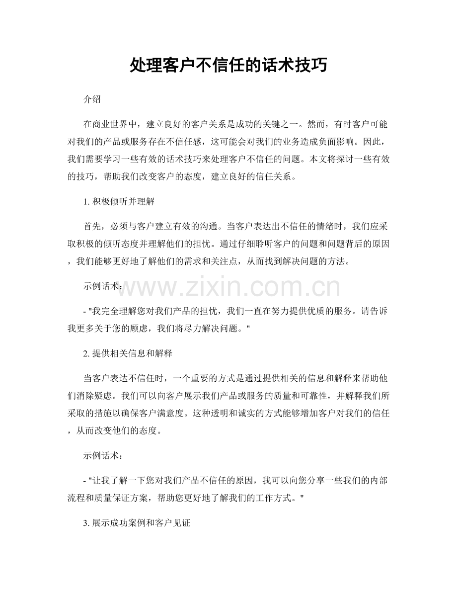 处理客户不信任的话术技巧.docx_第1页