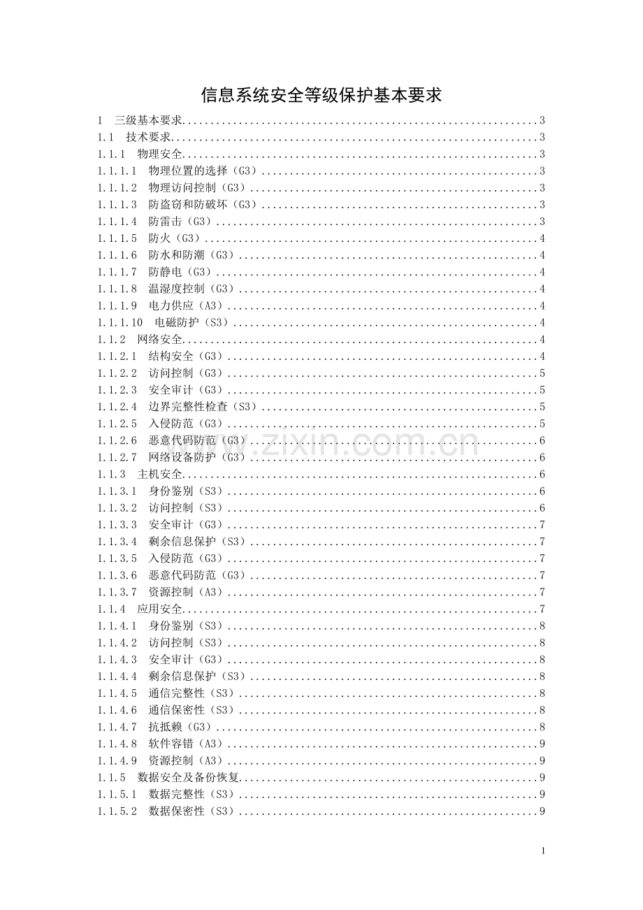 信息系统安全等级保护基本要求(三级要求)资料.doc_第1页