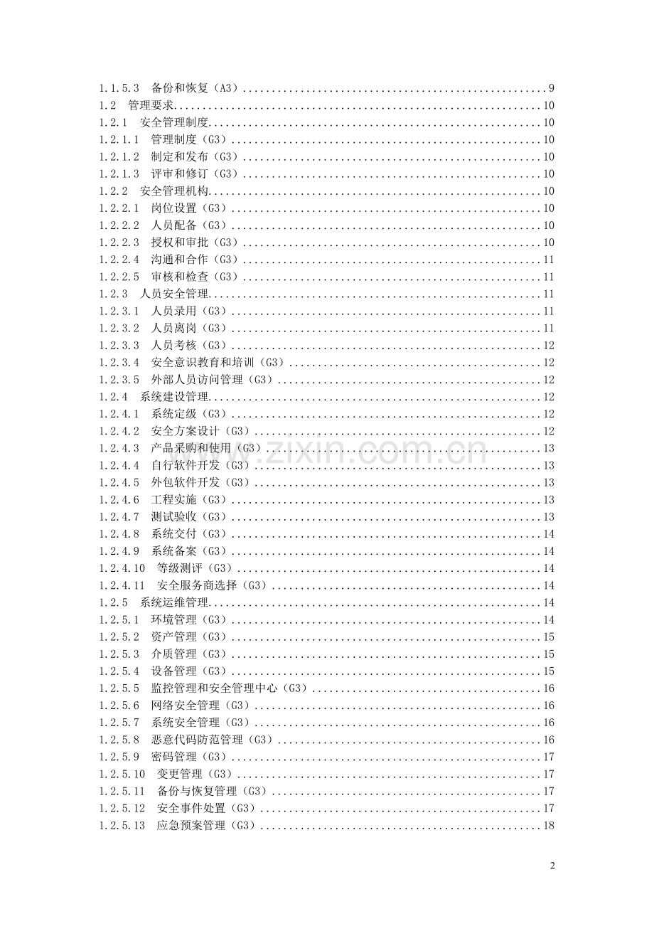 信息系统安全等级保护基本要求(三级要求)资料.doc_第2页