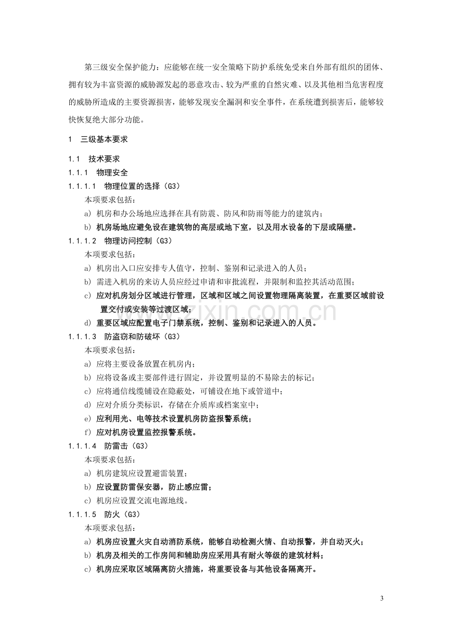 信息系统安全等级保护基本要求(三级要求)资料.doc_第3页