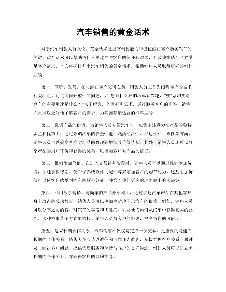 汽车销售的黄金话术.docx_第1页