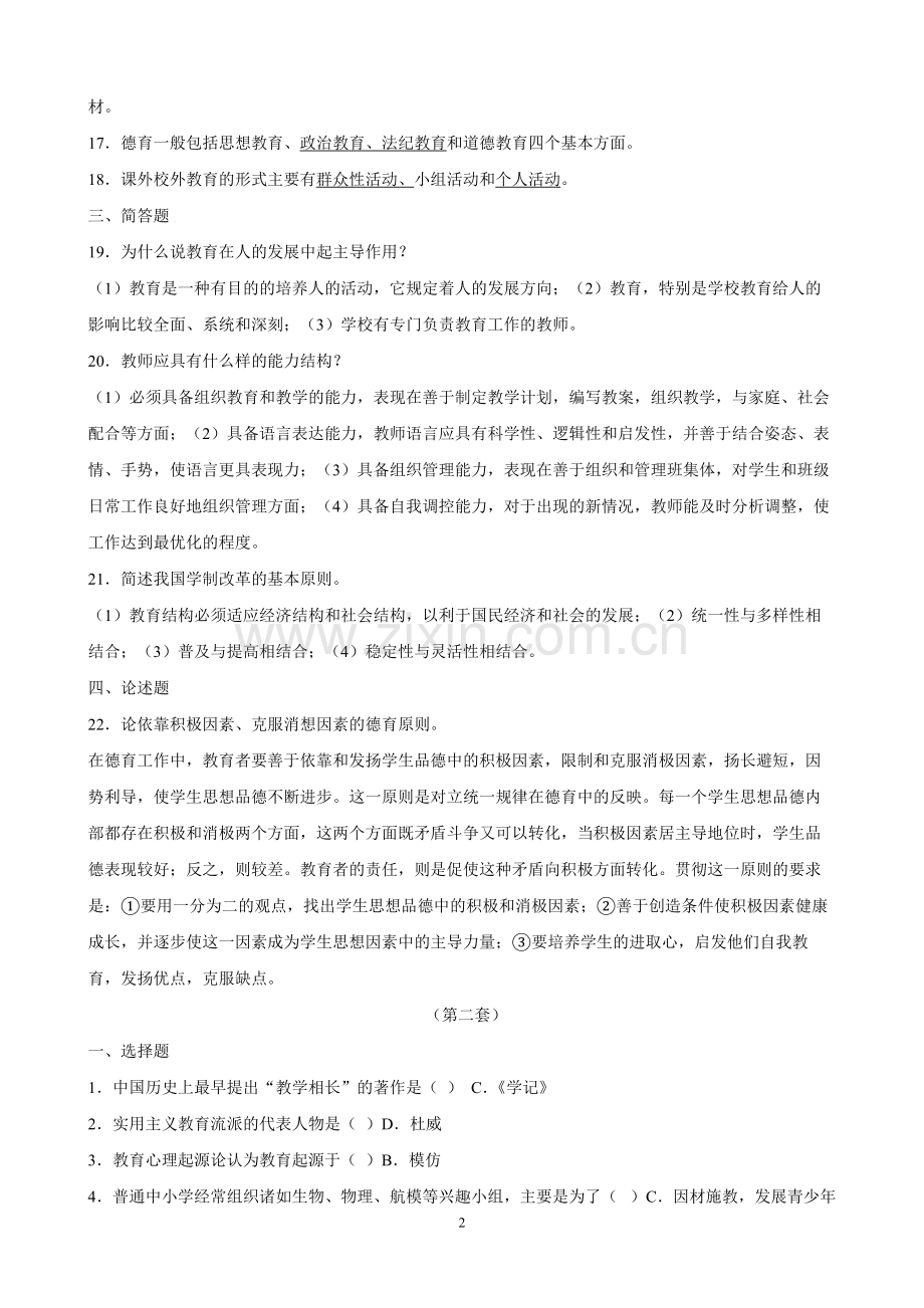 福建省中小学教师晋升中级职称考试模拟题含答案-共12页.pdf_第2页