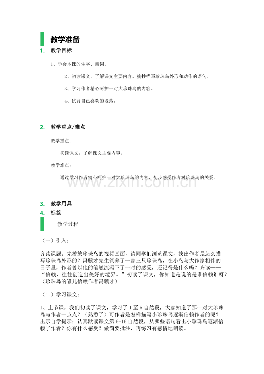 语文五年级上册教案-珍珠鸟.docx_第1页