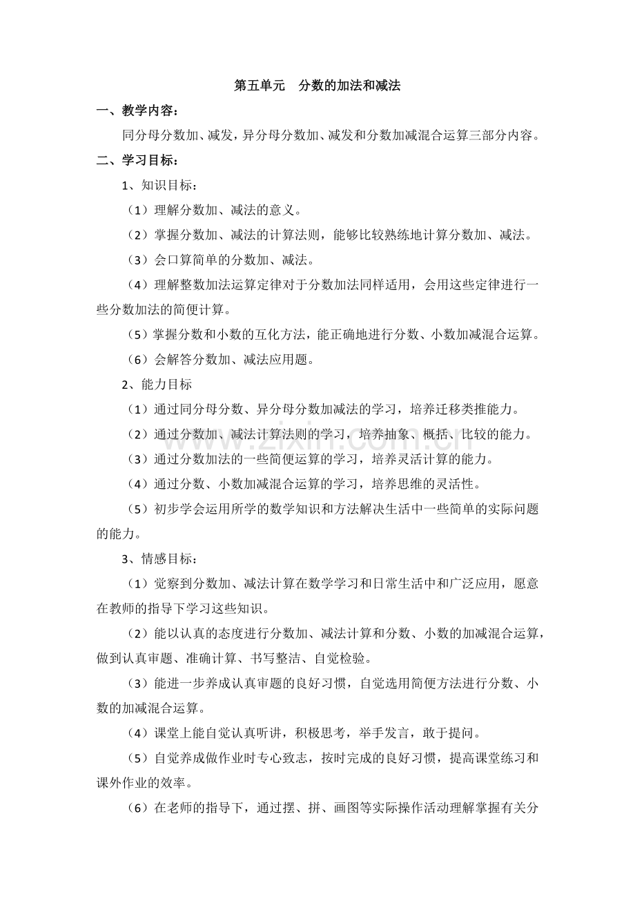 新人教版五年级数学下分数加减法单元教案.doc_第1页