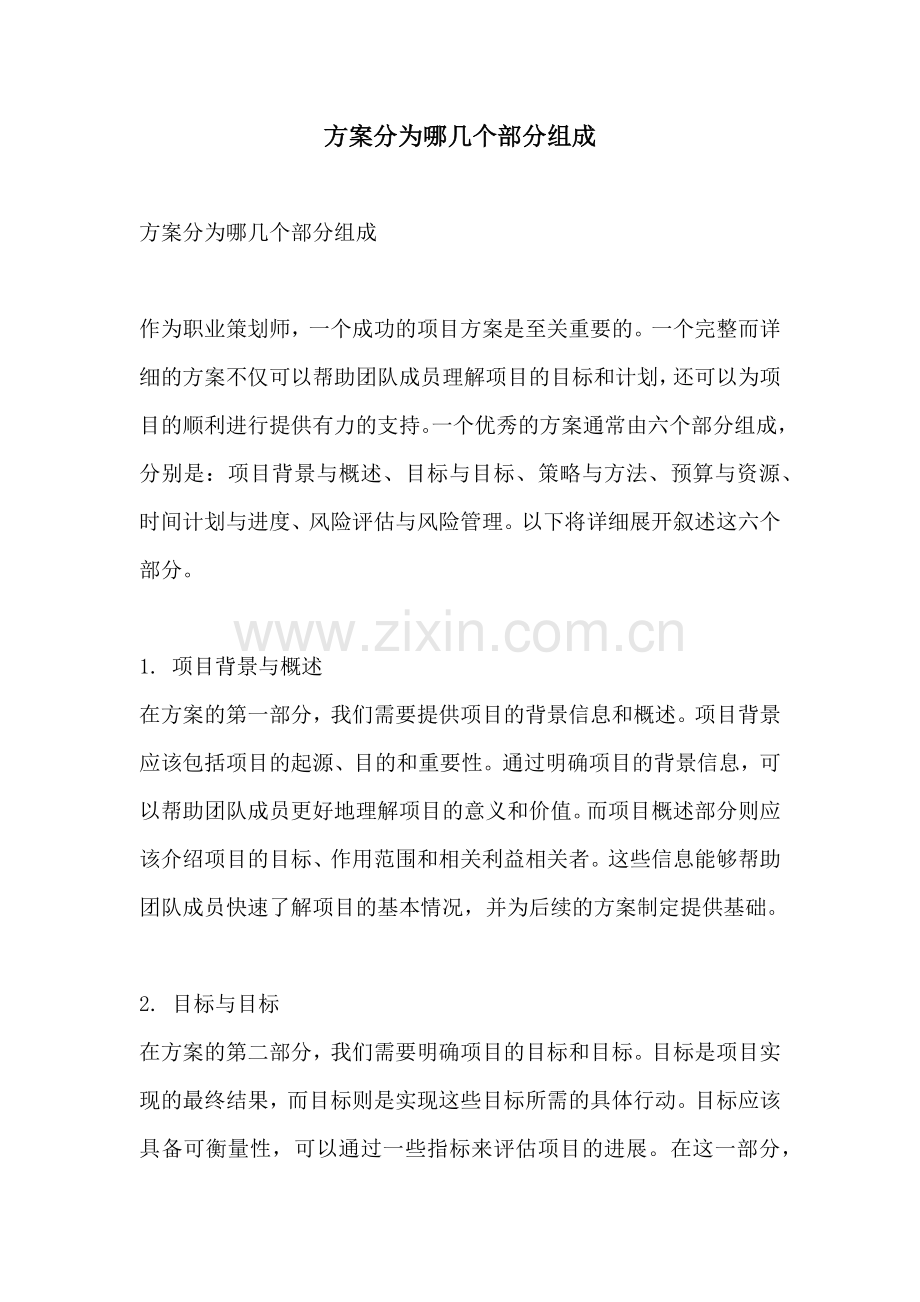 方案分为哪几个部分组成.docx_第1页