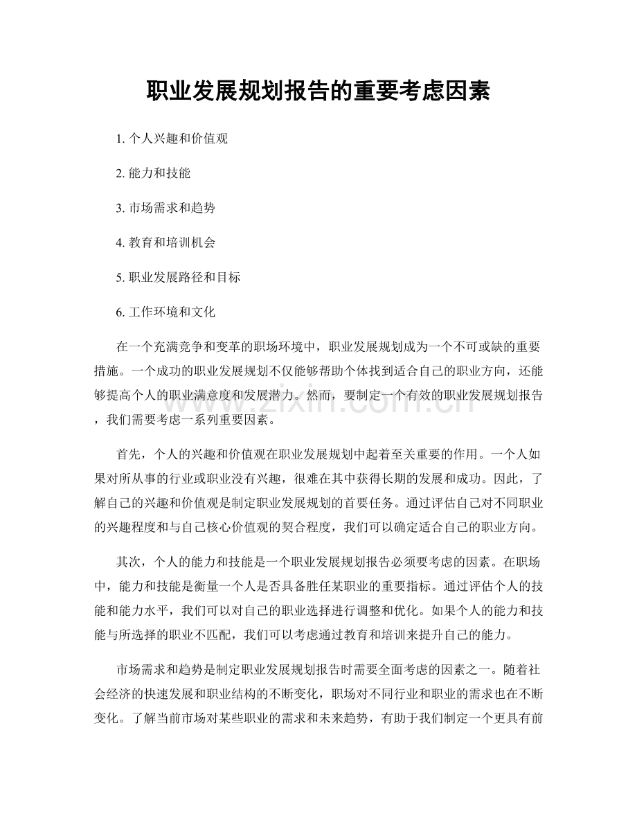 职业发展规划报告的重要考虑因素.docx_第1页