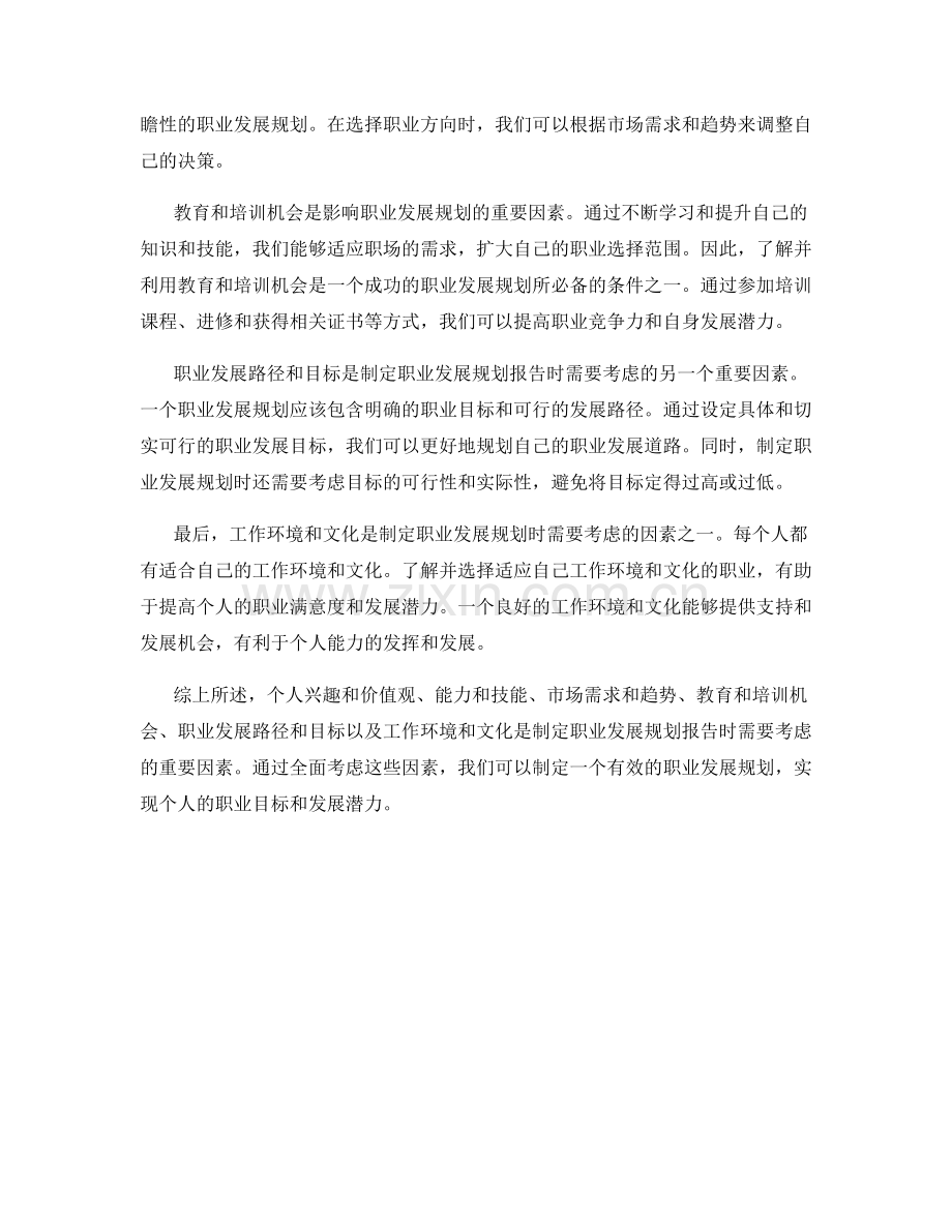 职业发展规划报告的重要考虑因素.docx_第2页