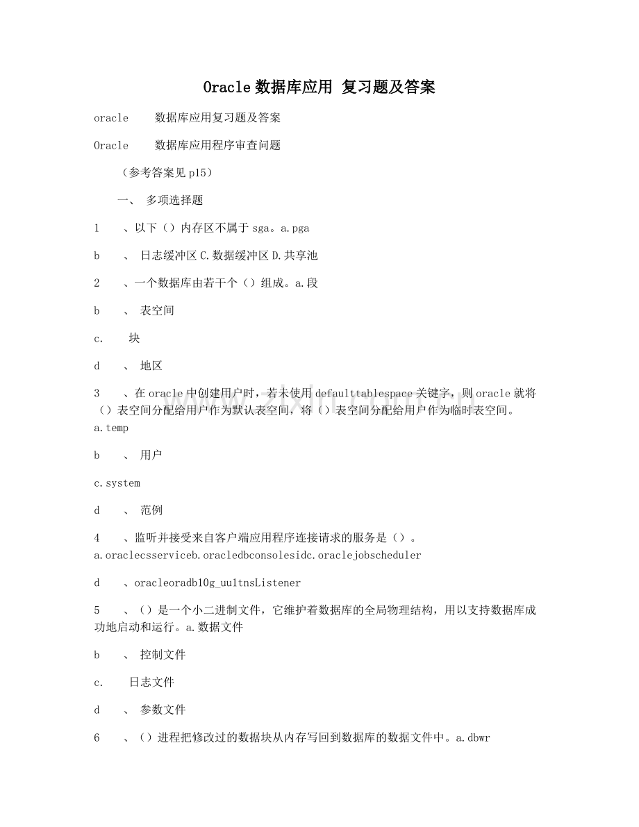 Oracle数据库应用-复习题及答案.pdf_第1页