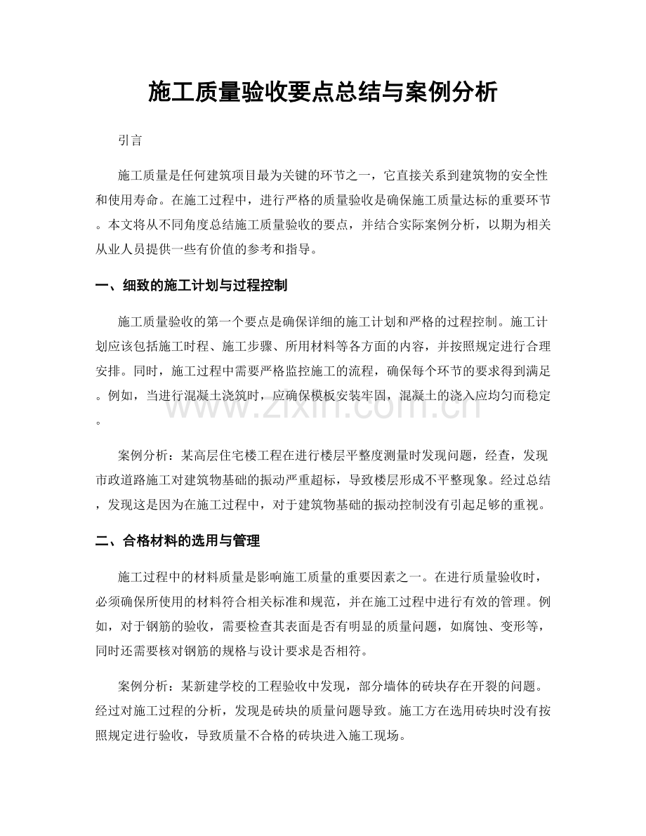 施工质量验收要点总结与案例分析.docx_第1页