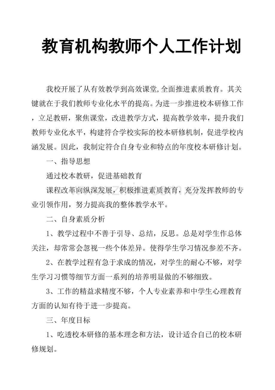 教育机构教师个人工作计划.doc_第1页