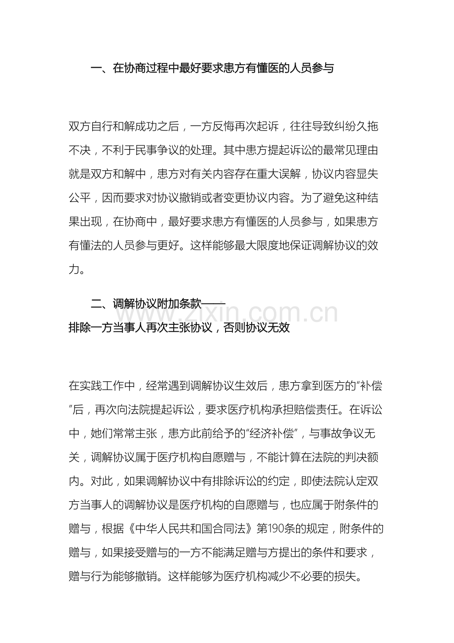 医疗纠纷和解过程中的注意事项.doc_第2页