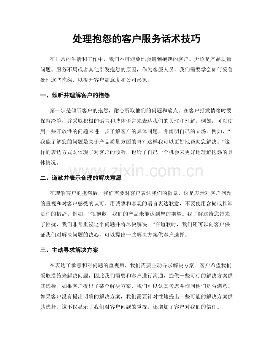 处理抱怨的客户服务话术技巧.docx_第1页