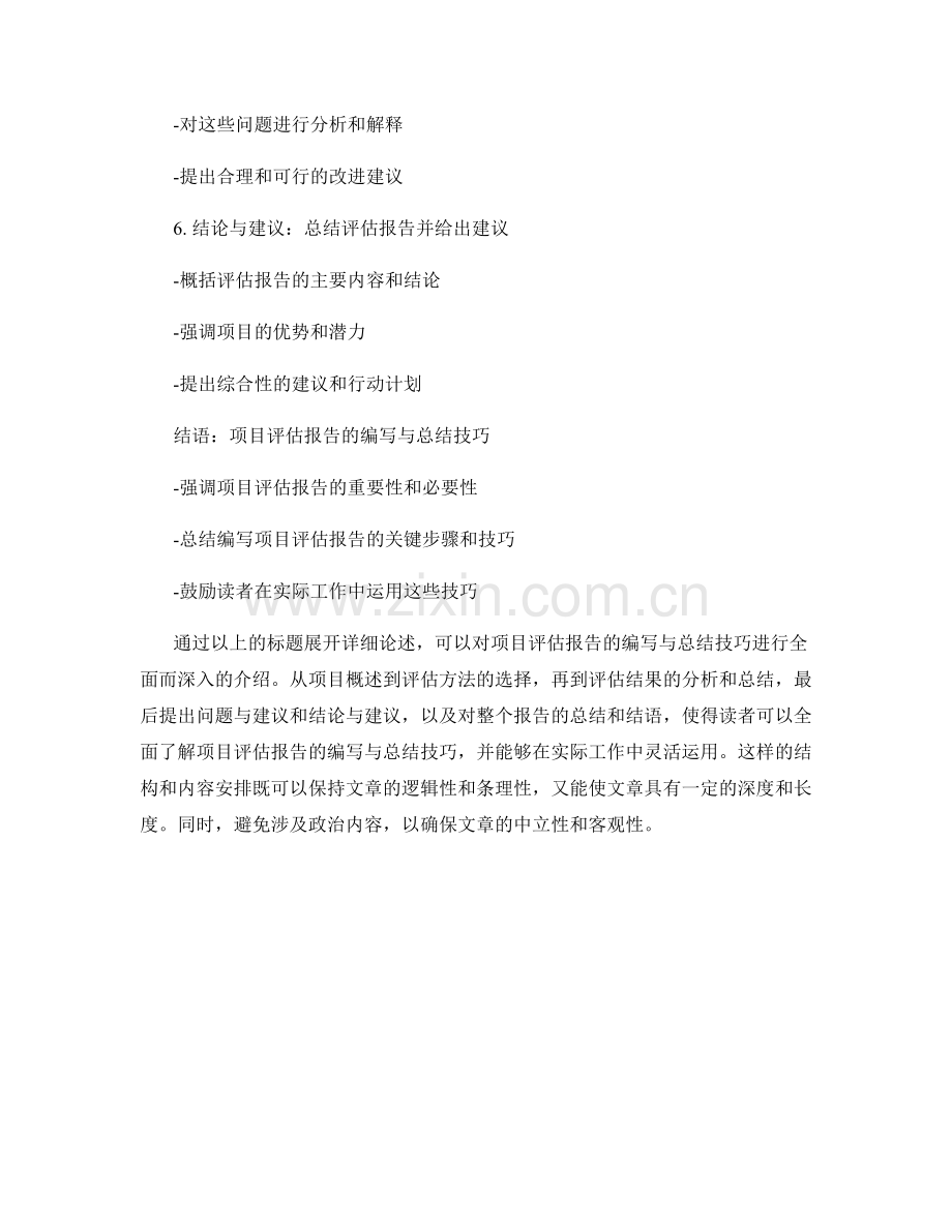 项目评估报告的编写与总结技巧.docx_第2页