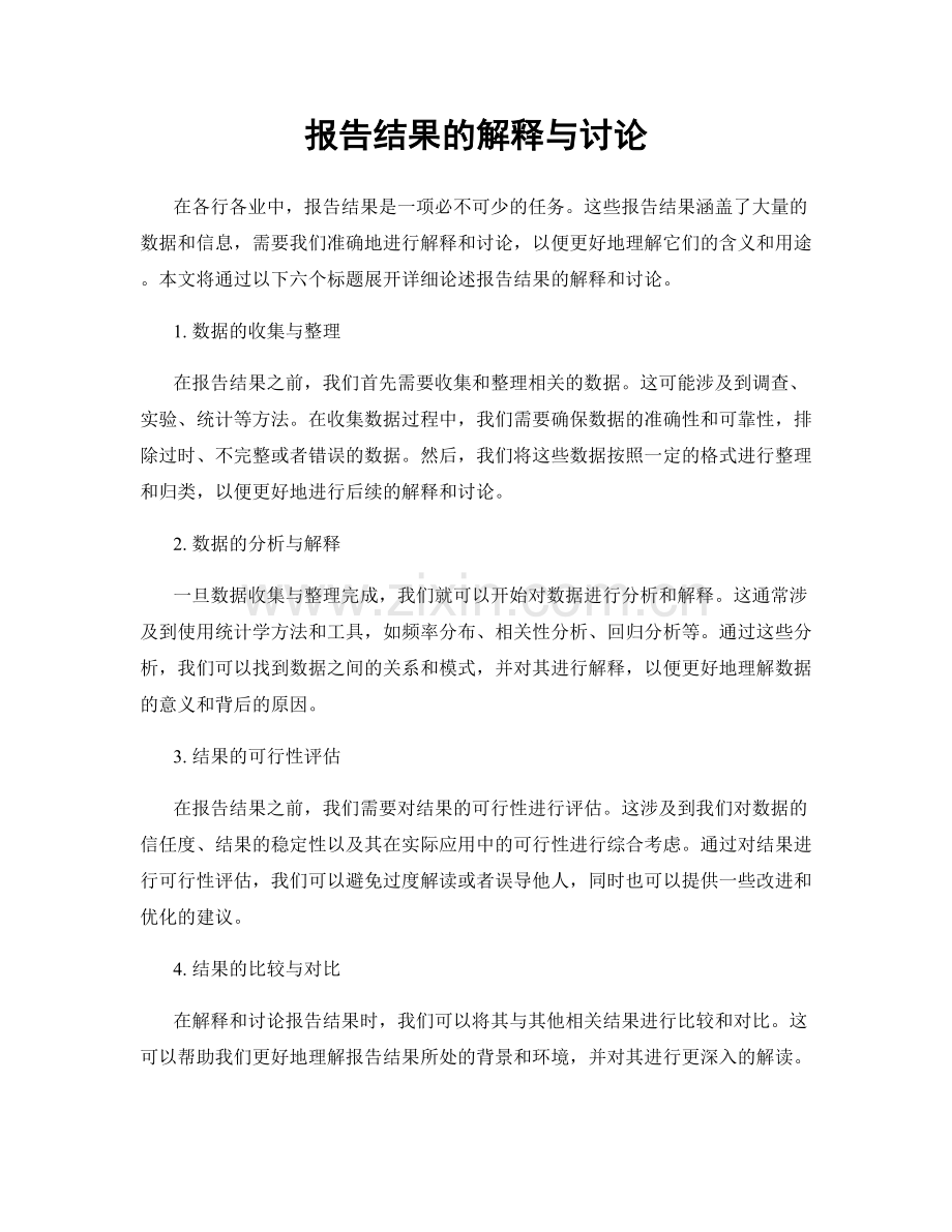 报告结果的解释与讨论.docx_第1页