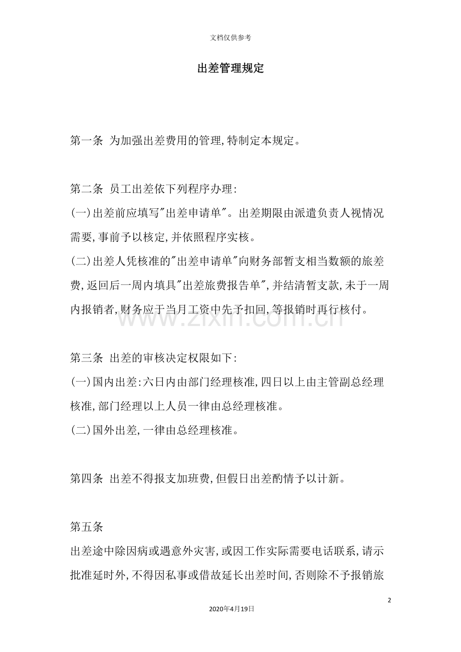 出差人事管理制度规定.doc_第2页