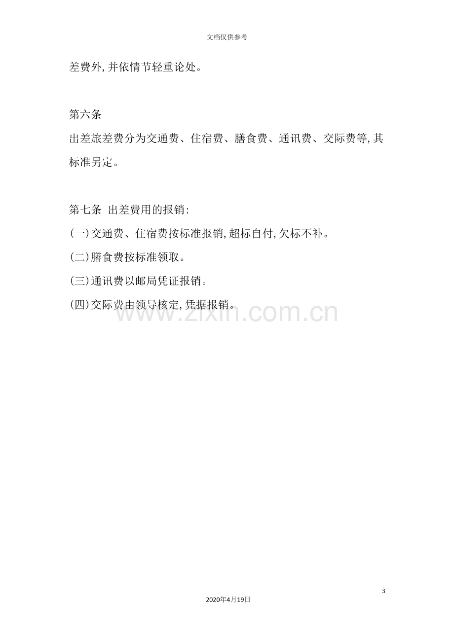 出差人事管理制度规定.doc_第3页