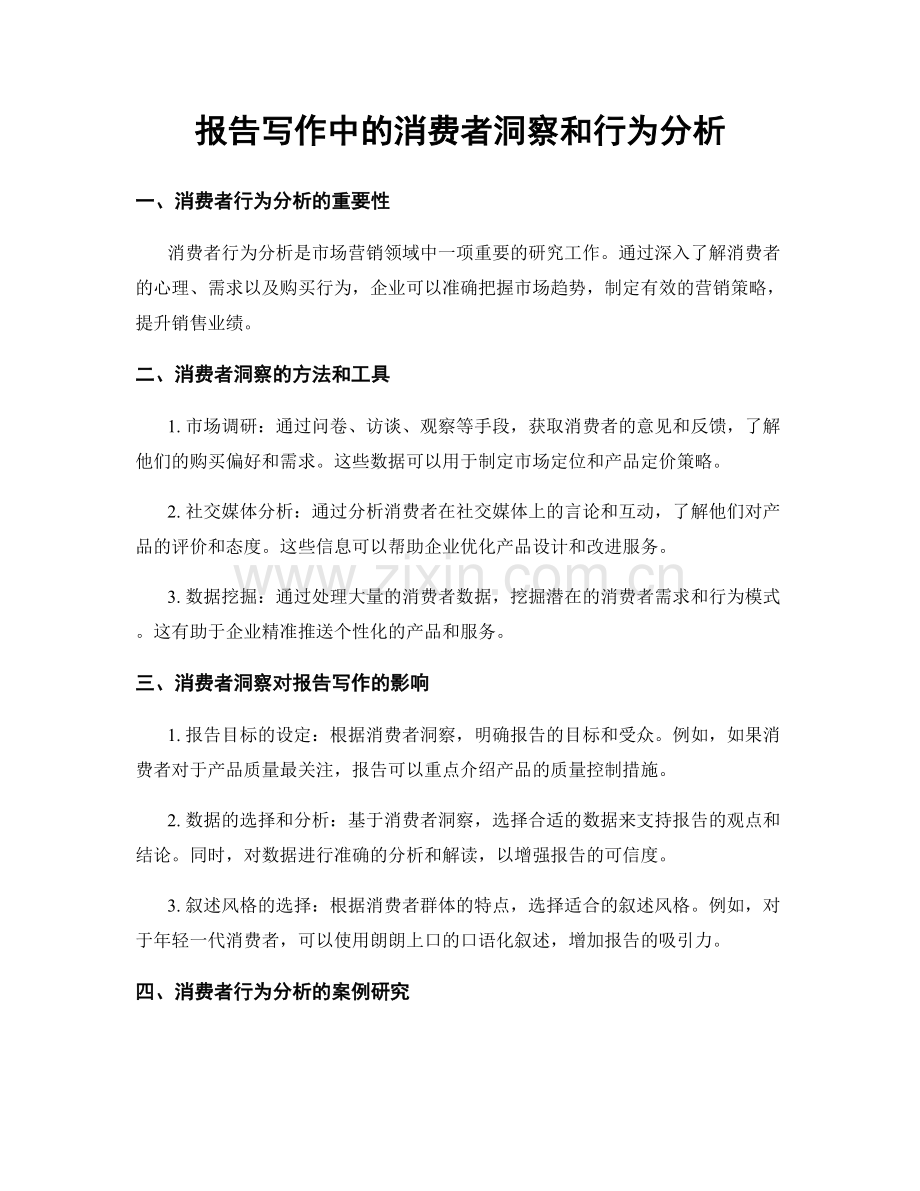 报告写作中的消费者洞察和行为分析.docx_第1页