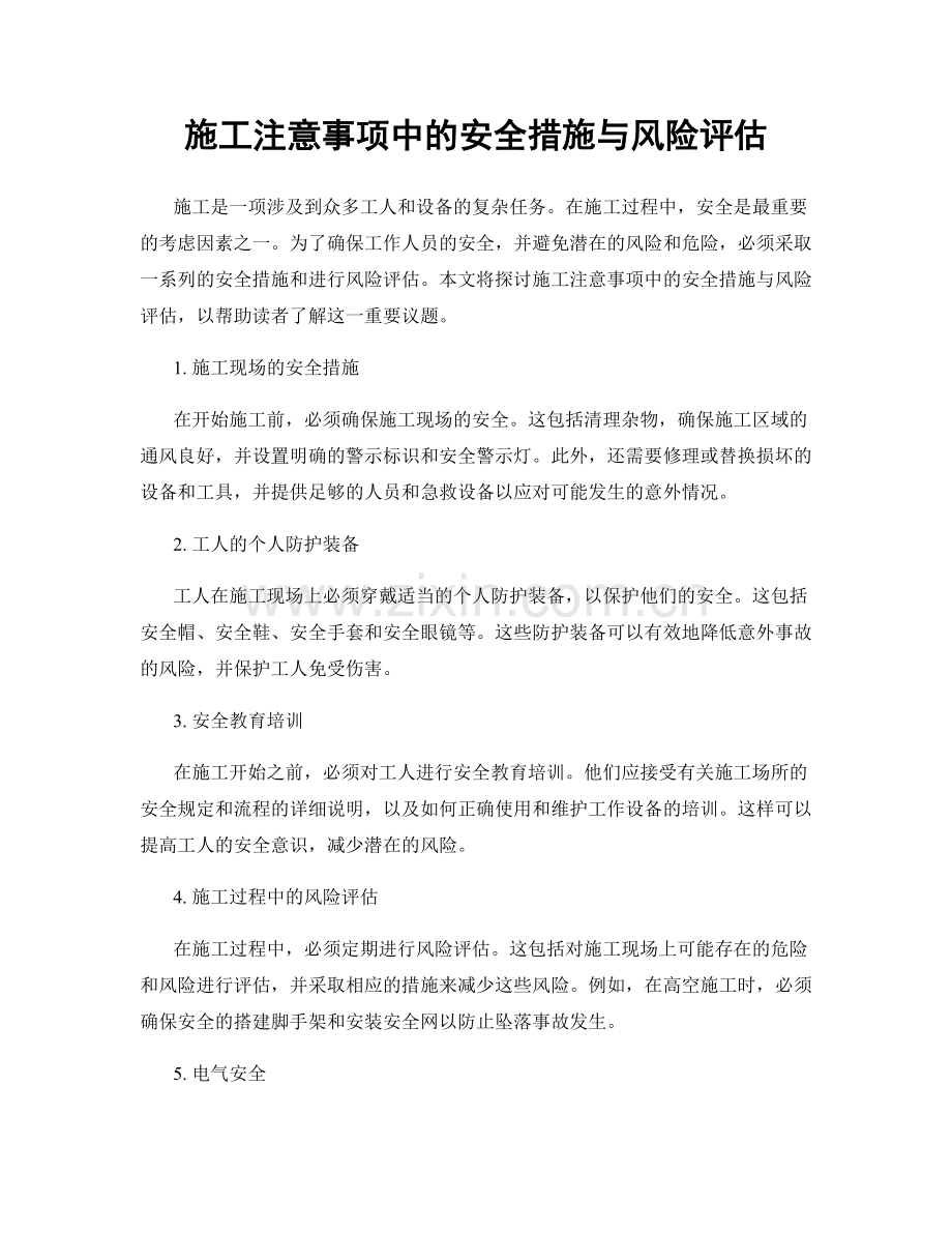 施工注意事项中的安全措施与风险评估.docx_第1页