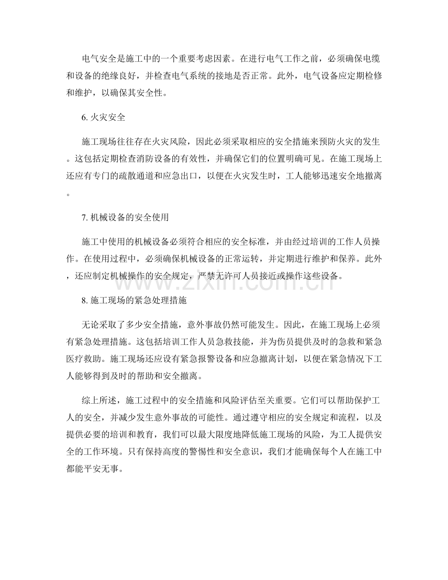 施工注意事项中的安全措施与风险评估.docx_第2页